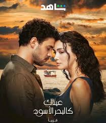 شاهد اونلاين مسلسل عيناك كالبحر الاسود الموسم الاول الحلقة 60 مديلجة