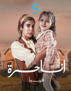 شاهد اونلاين مسلسل انا حرة الحلقة 26 السادسة والعشرون