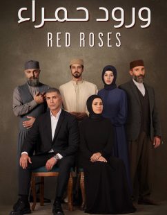شاهد اونلاين مسلسل ورود حمراء الموسم الاول الحلقة 53 مدبلجة