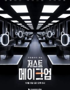 برنامج Just Makeup الموسم الاول الحلقة 1 مترجمة