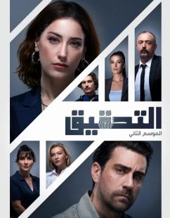 شاهد اونلاين مسلسل التحقيق الموسم الثاني الحلقة 1 مدبلجة