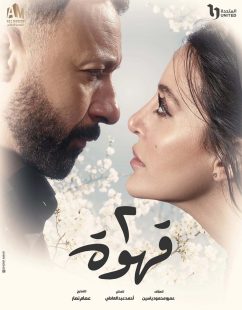 شاهد اونلاين مسلسل 2 قهوة الحلقة 1 الاولى