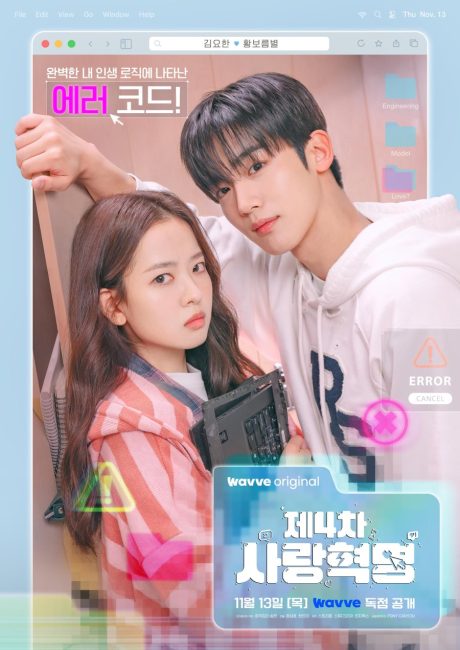 شاهد اونلاين مسلسل الثورة الرابعة للحب The 4th Love Revolution الحلقة 11 مترجمة