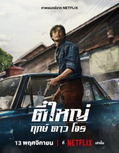 شاهد اونلاين فيلم Tee Yai: Born to Be Bad 2025 مترجم HD مباشر