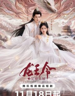 شاهد اونلاين مسلسل مرسوم ملك التنين Dragon King’s Decree الحلقة 20 مترجمة