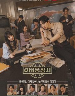 شاهد اونلاين مسلسل اسرة تيبون Typhoon Family الحلقة 16 والاخيرة مترجمة