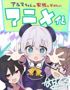 شاهد online انمي Alma chan wa Kazoku ni Naritai الحلقة 11 مترجمة