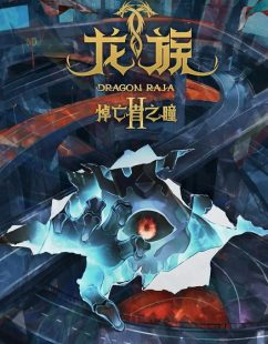 شاهد online انمي Dragon Raja الموسم الثاني الحلقة 24 مترجمة