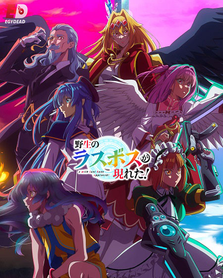 شاهد online انمي Yasei no Last Boss ga Arawareta الحلقة 12 مترجمة