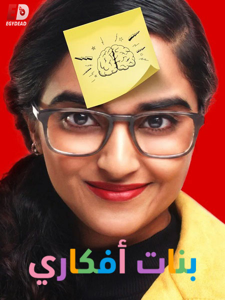 برنامج بنات افكاري الحلقة 9 مدبلجة