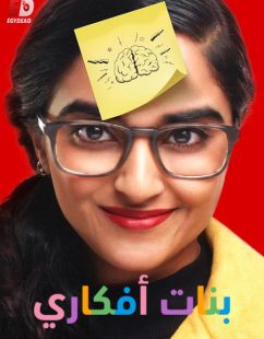 برنامج بنات افكاري الحلقة 3 مدبلجة