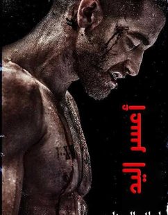 مشاهدة شاهد اونلاين فيلم Southpaw 2015 مترجم