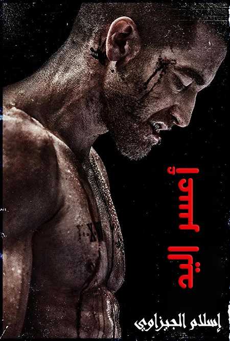مشاهدة شاهد اونلاين فيلم Southpaw 2015 مترجم