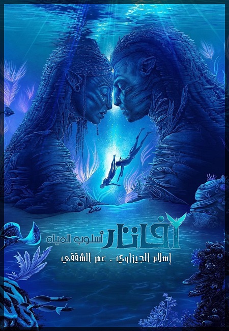مشاهدة شاهد اونلاين فيلم Avatar 2 The Way of Water 2022 مترجم
