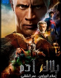 مشاهدة شاهد اونلاين فيلم Black Adam 2022 مترجم