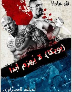 مشاهدة شاهد اونلاين فيلم Undisputed 4 Boyka 2016 مترجم