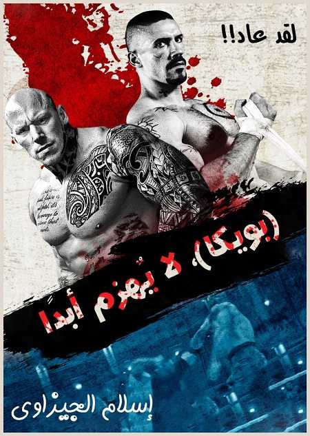 مشاهدة شاهد اونلاين فيلم Undisputed 4 Boyka 2016 مترجم