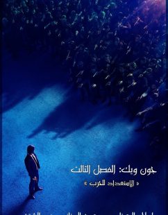مشاهدة شاهد اونلاين فيلم John Wick 3 2019 مترجم