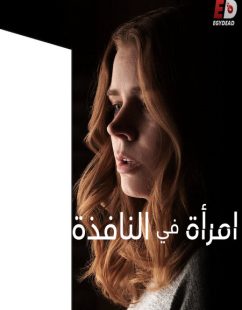 مشاهدة شاهد اونلاين فيلم The Woman in the Window 2021 مترجم