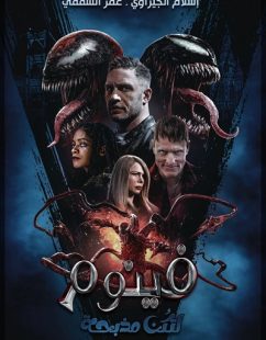 مشاهدة شاهد اونلاين فيلم Venom 2 Let There Be Carnage 2021 مترجم