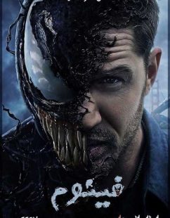 مشاهدة شاهد اونلاين فيلم Venom 1 2018 مترجم