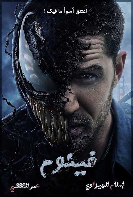 مشاهدة شاهد اونلاين فيلم Venom 1 2018 مترجم