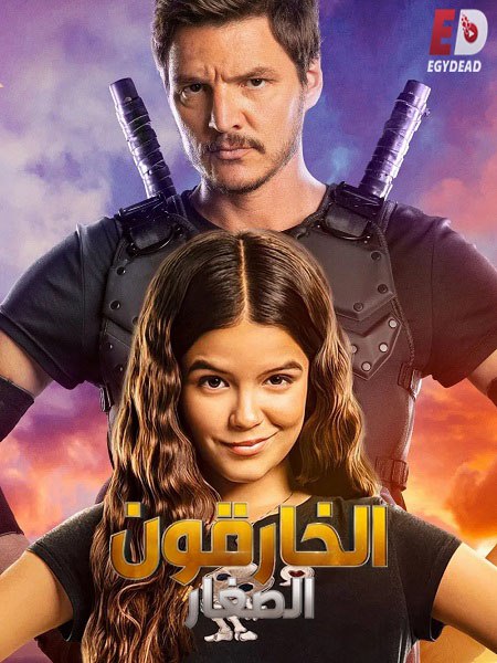 شاهد اونلاين فيلم الخارقون الصغار 2020 مدبلج