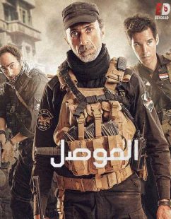 مشاهدة شاهد اونلاين فيلم الموصل 2019