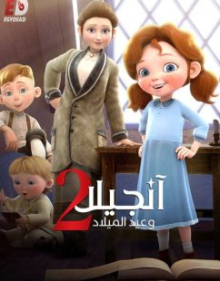 شاهد اونلاين فيلم انجيلا وامنية عيد الميلاد 2 2020 مدبلج
