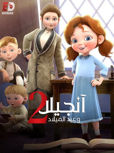 شاهد اونلاين فيلم انجيلا وامنية عيد الميلاد 2 2020 مدبلج