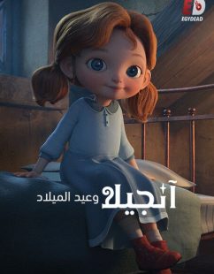 شاهد اونلاين فيلم انجيلا وعيد الميلاد 1 2017 مدبلج