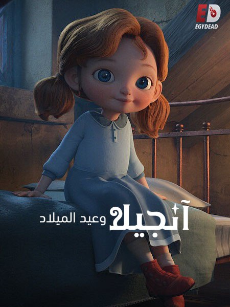 شاهد اونلاين فيلم انجيلا وعيد الميلاد 1 2017 مدبلج