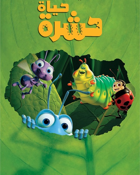 شاهد اونلاين فيلم حياة حشرة 1998 مدبلج بالمصري