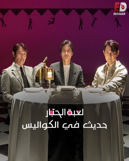 شاهد اونلاين فيلم لعبة الحبار حديث في الكواليس 2025 مدبلج