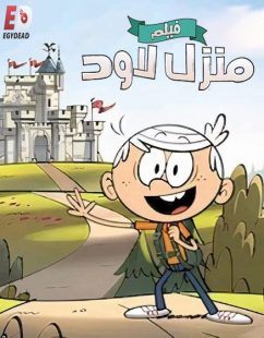 شاهد اونلاين فيلم منزل لاود 2021 مدبلج