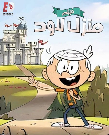 شاهد اونلاين فيلم منزل لاود 2021 مدبلج