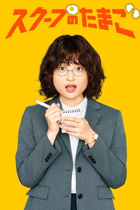 شاهد اونلاين مسلسل يوميات صحفية مبتدئة The Golden Egg الحلقة 10 مترجمة