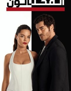 شاهد اونلاين مسلسل المحتالون الجزء الاول الحلقة 60 مدبلجة