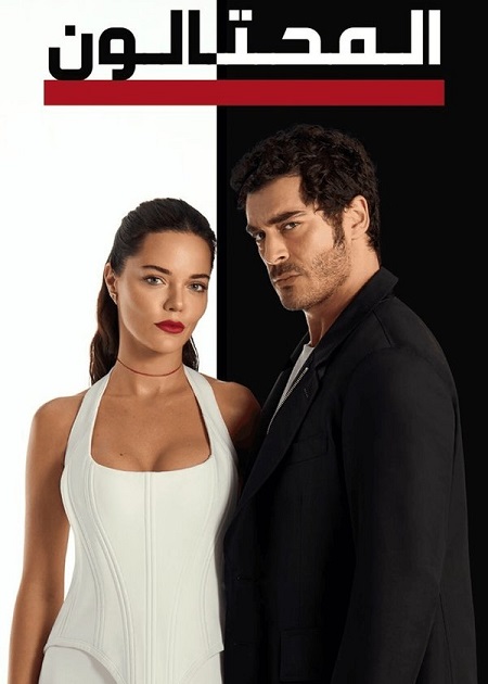 شاهد اونلاين مسلسل المحتالون الجزء الاول الحلقة 60 مدبلجة