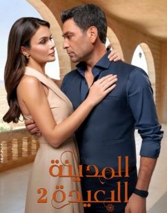 شاهد اونلاين مسلسل المدينة البعيدة الجزء الثاني الحلقة 64 مدبلجة