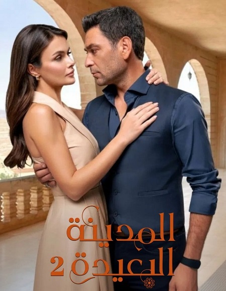 شاهد اونلاين مسلسل المدينة البعيدة الجزء الثاني الحلقة 75 مدبلجة