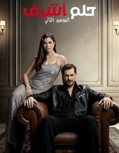 شاهد اونلاين مسلسل حلم اشرف الجزء الثاني الحلقة 38 مدبلجة