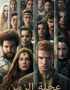 شاهد اونلاين مسلسل عجلة الزمن الجزء الثالث الحلقة 5 مدبلجة