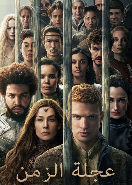 شاهد اونلاين مسلسل عجلة الزمن الجزء الثالث الحلقة 3 مدبلجة