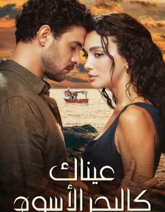شاهد اونلاين مسلسل عيناك كالبحر الاسود الجزء الاول الحلقة 71 مدبلجة