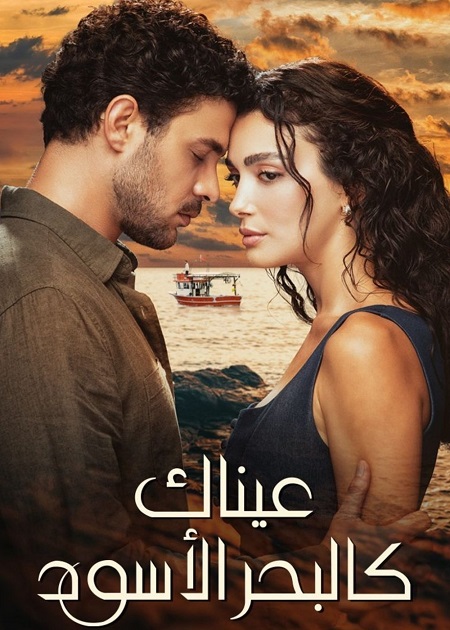 شاهد اونلاين مسلسل عيناك كالبحر الاسود الجزء الاول الحلقة 80 مدبلجة