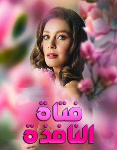 شاهد اونلاين مسلسل فتاة النافذة الجزء الثالث الحلقة 49 مدبلجة