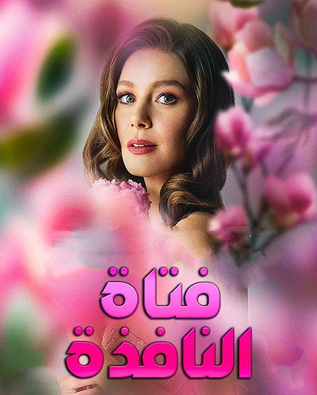 شاهد اونلاين مسلسل فتاة النافذة الجزء الثالث الحلقة 43 مدبلجة