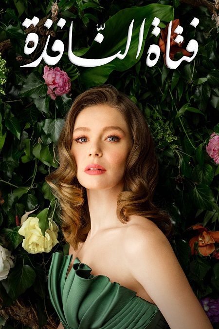 شاهد اونلاين مسلسل فتاة النافذة الجزء الثاني الحلقة 117 مدبلجة