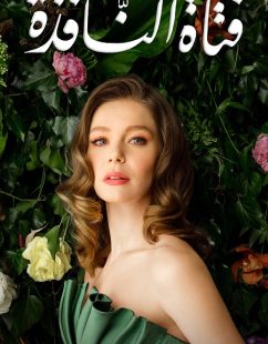 شاهد اونلاين مسلسل فتاة النافذة الجزء الثاني الحلقة 97 مدبلجة